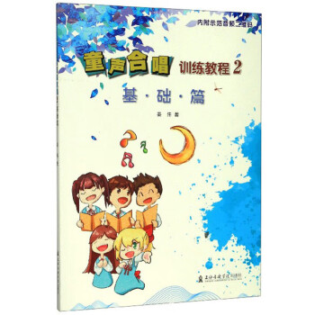 童声合唱训练教程2（基础篇） 下载