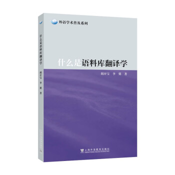 外语学术普及系列：什么是语料库翻译学 下载