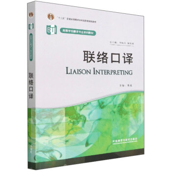 联络口译（高等学校翻译专业本科教材 附MP3光盘1张） 下载