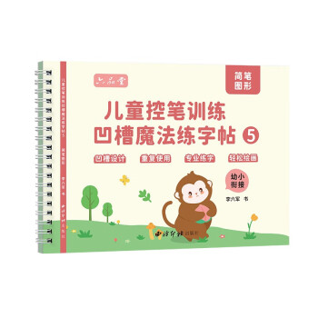 儿童凹槽画画本简笔画入门练字帖学前班儿童启蒙幼小衔接练字本 [3-8岁] 下载