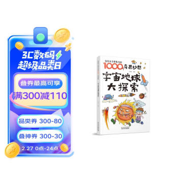 激发孩子想象力的1000个奇思妙想 宇宙地球大探索 [7-12岁] 下载