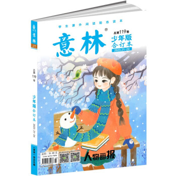 意林少年版合订本总第119卷(2023年21期-24期） [9-14岁] 下载