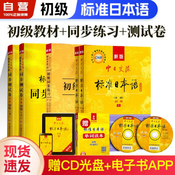 标准日本语初级 新版标日教材上下册第二版+未来教育同步测试卷+同步练习册 5本套 新标准日本语 中日交流日语入门自学教材 外语学习用书新编日语教程单词 人民教育出版社 下载