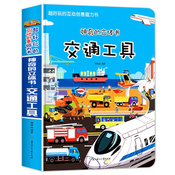 超好玩的互动创意磁力书 交通工具 [3-6岁] 下载