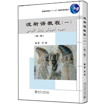 波斯语教程（一）（第二版） 下载