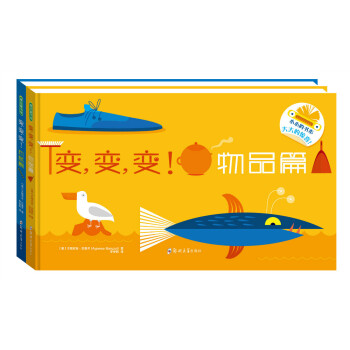 变，变，变！（物品篇）（机械篇）（套装2册）（创意幼儿认知翻翻书） [3-6岁] 下载