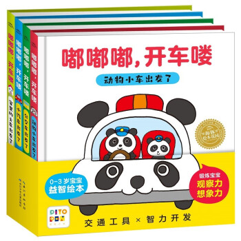 嘟嘟嘟开车喽 点读版全4册 0-3岁早教启蒙宝宝小车迷益智绘本幼儿园儿童观察力想象力图书交通工具汽车认知(支持小猴皮皮小鸡球球豚小蒙点读笔需另外购买) [0-3岁] 下载