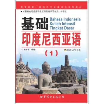 基础印度尼西亚语（1）/教育部第一批特色专业建设点系列教材 下载