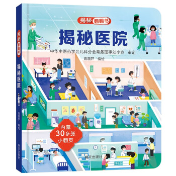 揭秘翻翻书——揭秘医院 [3-6岁] 下载