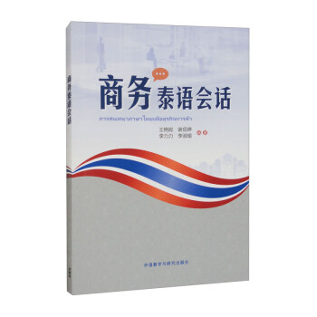 商务泰语会话 下载