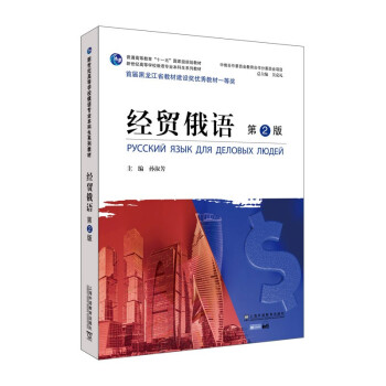 俄语专业本科生教材：经贸俄语（第2版）（一书一码） 下载