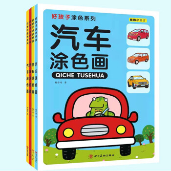 汽车涂色画(全四册） [3-6岁] 下载