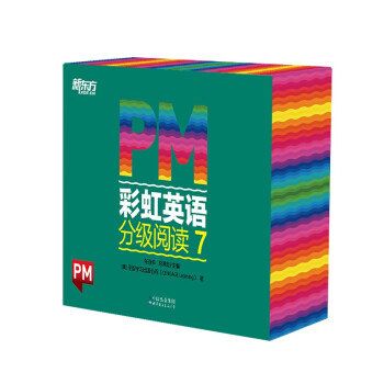 东方甄选推荐 PM彩虹英语分级阅读7级(36册) 圣智PM分级读物孩子一体化英语阅读解决方案7重礼赠丰富配套资源 点读版 俞敏洪 新东方童书 [9-10岁] 下载
