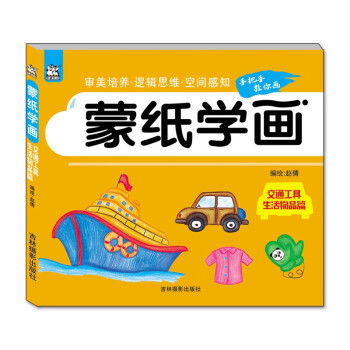 蒙纸学画（交通工具生活物品篇） 下载