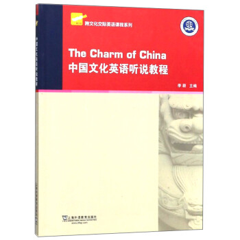 跨文化交际英语课程系列：中国文化英语听说教程（附网络下载） 下载