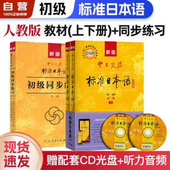 标准日本语初级 新版标日教材上下册第二版+同步练习册 3本套 新标准日本语 中日交流日语入门自学教材 外语学习用书新编日语教程单词 人民教育出版社 下载