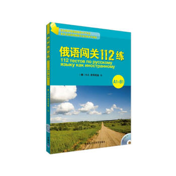 俄语闯关112练（A1-B1）（附CD光盘1张） 下载