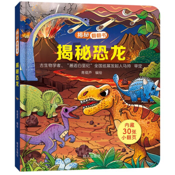 揭秘翻翻书——揭秘恐龙 [3-6岁] 下载