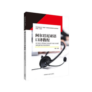 阿尔巴尼亚语口译教程（新经典系列） 下载