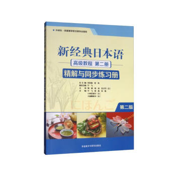新经典日本语高级教程 第二册 精解与同步练习册（第二版） 下载