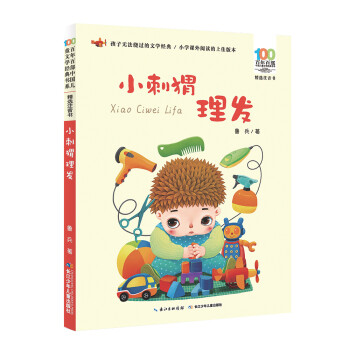 小刺猬理发/百年百部精选注音书 [7-10岁] 下载