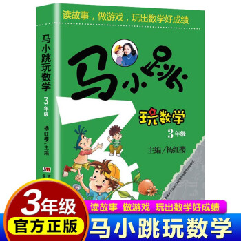 3年级马小跳玩数学 趣味同步专项数学逻辑思维训练习与测试 小学生一级数学故事课外阅读书籍 [7-10岁] 下载