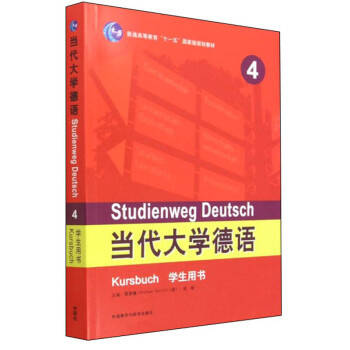 当代大学德语4 学生用书 下载