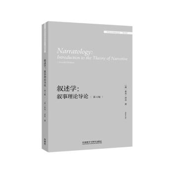 叙述学：叙事理论导论 第4版（外国文学研究文库·第四辑） 下载