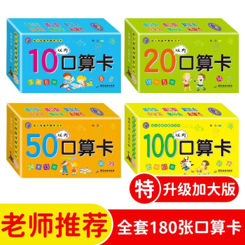 幼小衔接早教学习口算卡全套共4盒 10以内口算卡+20以内口算卡+50以内口算卡+100以内口算卡 幼儿园大中小班小学生一二年级儿童手指速算心算脑算数字卡片天天练教具 [3-6岁] 下载