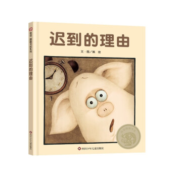 【信谊】迟到的理由（3-8岁）信谊图画书获奖优秀原创童书绘本 [3-8岁] 下载