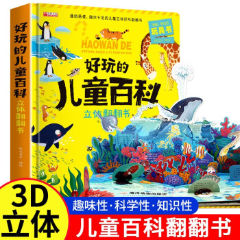 好玩的儿童百科立体翻翻书 宝宝启蒙早教安全海洋动植物立体书 小学生一二三年级拼装机关玩具书 [3-6岁、7-10岁] 下载