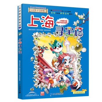 大中华寻宝系列1·上海寻宝记新版儿童中国地理科普知识百科漫画书，儿童科普，人文地理，漫画读物，小学生课外书籍 [6-12岁] 下载