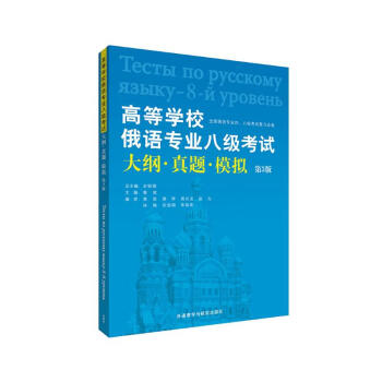 高等学校俄语专业八级考试大纲·真题·模拟（第3版） 下载