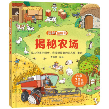 揭秘翻翻书——揭秘农场 [3-6岁] 下载