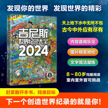 吉尼斯世界纪录大全2024 [11-14岁] 下载