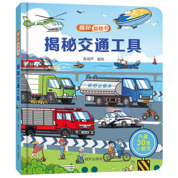 揭秘翻翻书——揭秘交通工具 [3-6岁] 下载