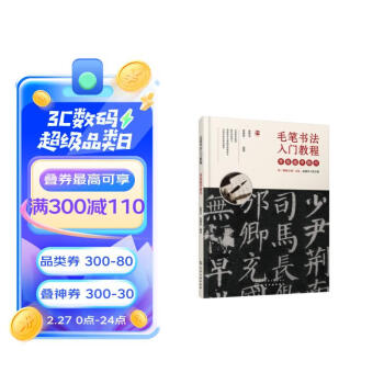 毛笔书法入门教程——零基础学楷书 [本书既可以作为书法专业课初级入门教材使用，同时也适合广大书法爱好者的自学入门。] 下载