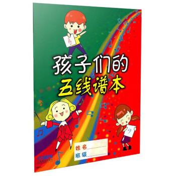 孩子们的五线谱本 [7-10岁] 下载