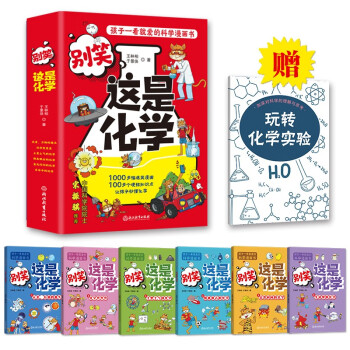 别笑，这是化学（全6册）孩子一看就懂的化学启蒙漫画 [6-13岁] 下载