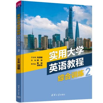 实用大学英语教程综合训练2 下载