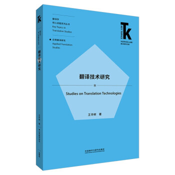 翻译技术研究(外语学科核心话题前沿研究文库.翻译学核心话题系列丛书) 下载