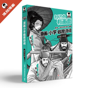 知识点有画面·漫画小学必背诗词（4-6年级）半小时漫画陈磊混子哥新作小学诗词课外阅读唐诗宋词 下载