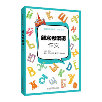 新高考俄语系列：新高考俄语：作文 下载