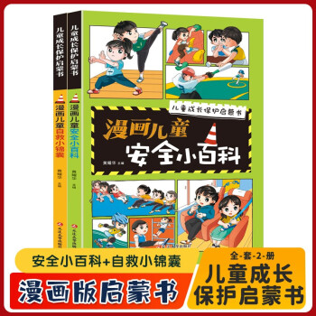 儿童成长保护启蒙书全2册 漫画版儿童安全小百科自救小锦囊启蒙书培养孩子独立自主解决问题的能力绘本 [3-6岁] 下载