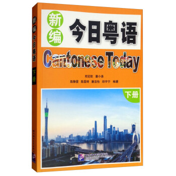 新编今日粤语（下册） [Cantonese Today] 下载