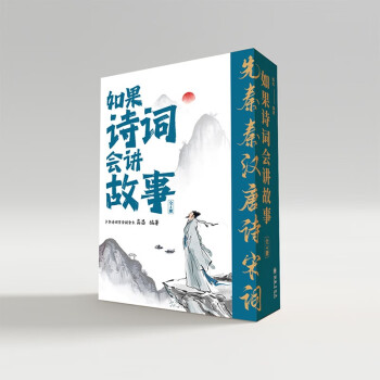 如果诗词会讲故事(全四册)诗词里有故事，读故事学诗词。 [6-12岁] 下载