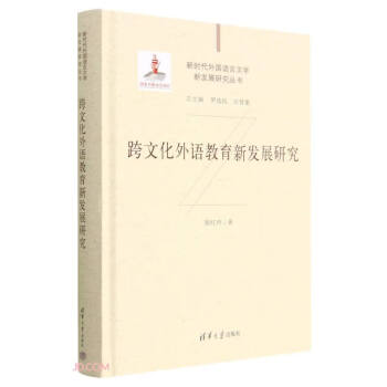 跨文化外语教育新发展研究(精)/新时代外国语言文学新发展研究丛书 下载