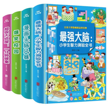 最强大脑小学生智力测验4册最强大脑：小学生智力测验全书/超级大侦探/爆笑校园/漫画头脑风暴 [7-11岁] 下载