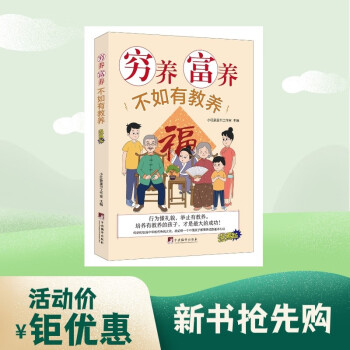 穷养富养不如有教养(没有教条，不灌输大道理，教给每个中国孩子都要养成的基本礼仪） [0-6岁] 下载