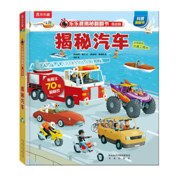 揭秘汽车（2-4岁揭秘低幼版科普翻翻书）双层翻翻+拉拉 折页设计 乐乐趣童书儿童科普立体书 [3-6岁] 下载
